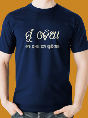 ମୁଁ ଓଡ଼ିଆ ଟି ସାର୍ଟ୍ - Mun Odia T Shirt