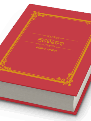 Atharva Veda - Odia (ଅଥର୍ବବେଦ - ଓଡ଼ିଆ)