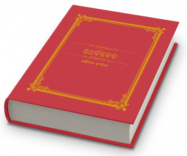 atharva veda odia