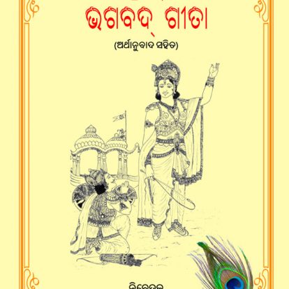 bhagavat gita odia