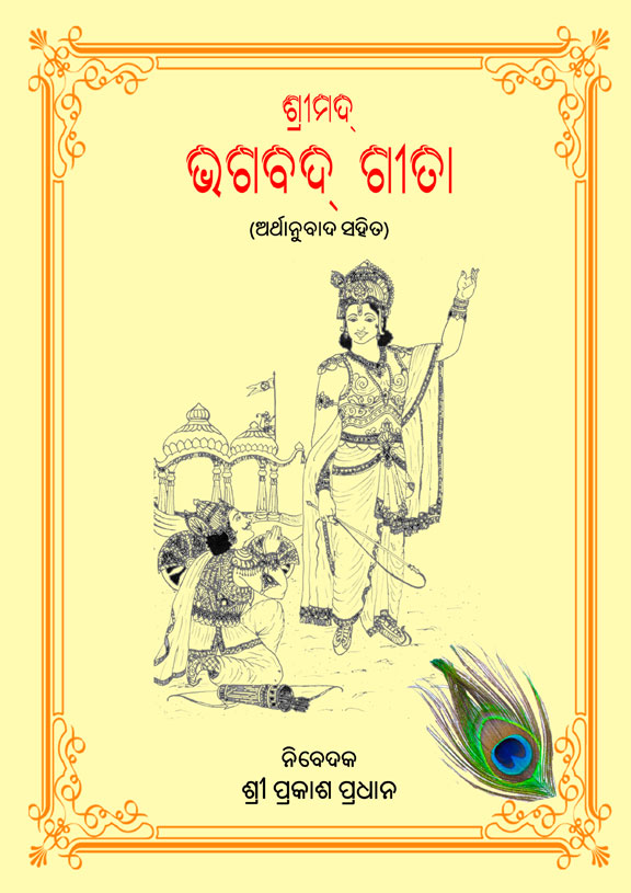 bhagavat gita odia