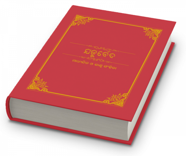 yajur veda odia