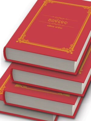 Veda & Upanishad Set - Odia (ବେଦ ଓ ଉପନିଷଦ ସେଟ୍ - ଓଡ଼ିଆ)